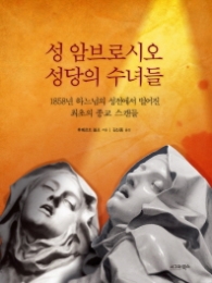 성 암브로시오 성당의 수녀들